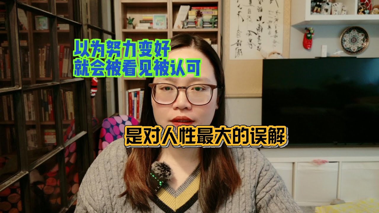 努力变优秀就会被看见？这是对人性最大的误解！