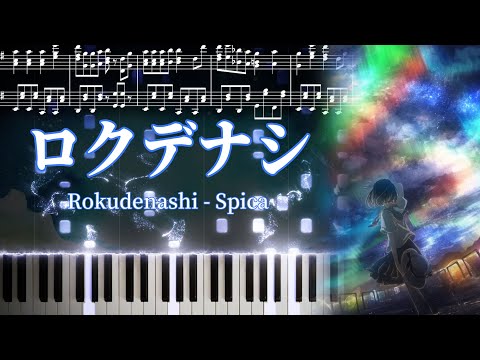 スピカ - ロクデナシ  