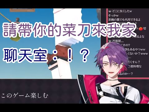 【VOLTACTION繁中烤肉】請帶你的菜刀來我家 聊天室：！？【渡会雲雀】