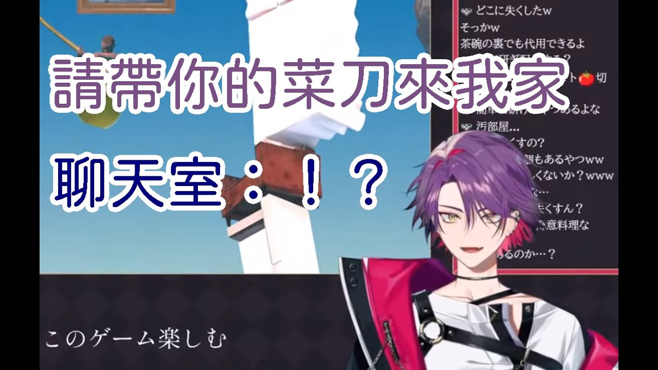 【VOLTACTION繁中烤肉】請帶你的菜刀來我家 聊天室：！？【渡会雲雀】