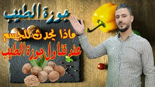 فوائد جوزة الطيب وماذا يحدث للجسم عند تناول جوزة الطيب  وأهم المعلومات عن إستعمال جوزة الطيب