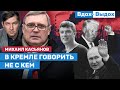 Михаил Касьянов: Устойчивости у режима - максимум на три года