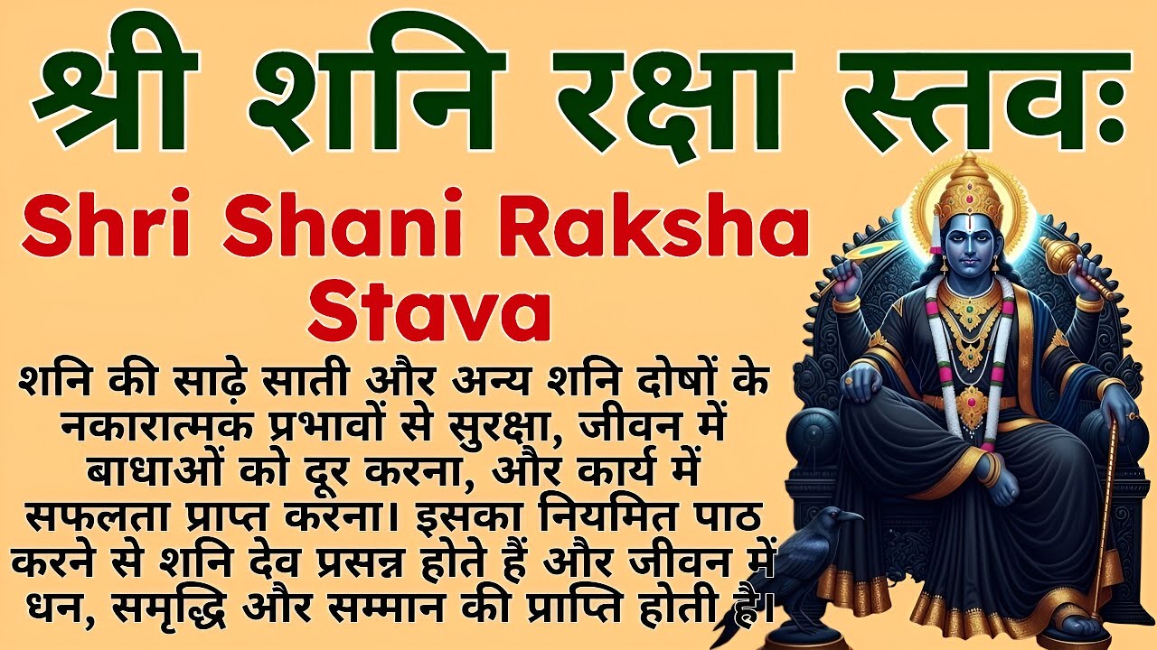 Shan Reksha जीवन में धन, समृद्धि और सम्मान की प्राप्ति||श्री शनैश्चर रक्षा स्तवः ...