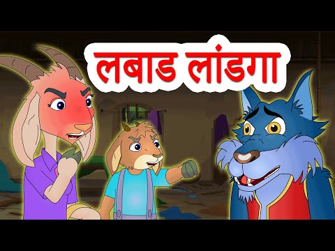 | The Wolf x The Seven Little Goats In Marathi By Jingle Toons