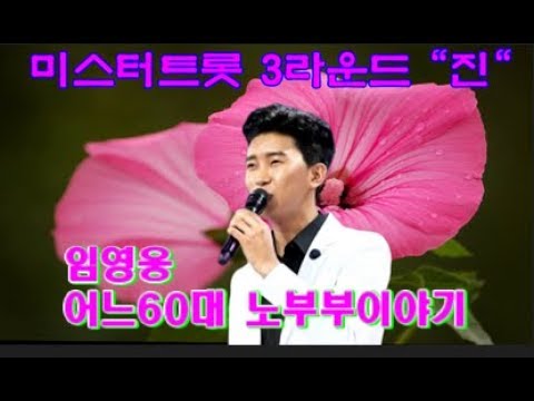 미스터트롯 3라운드 "진" 임영웅 // 어느60대 노부부 이야기 //가사 삽입