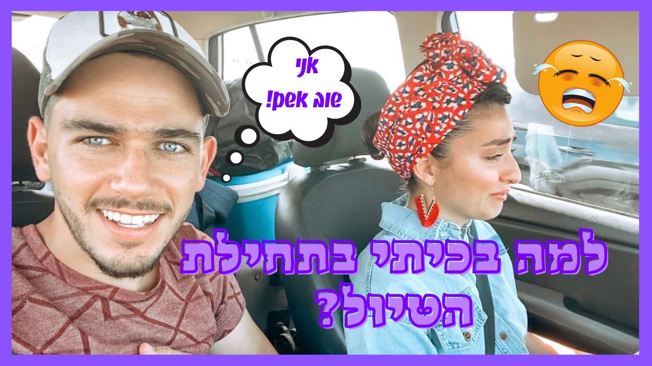 קארין קליינברג | ולוג ראשון עם אריאל שלי , חלק א' טיול בצפון