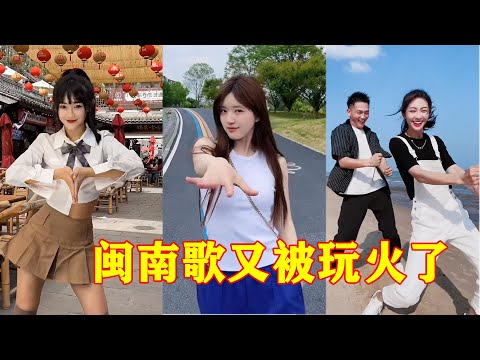 闽南语老歌《欢喜就好》又被网红小姐姐们摇火了，赵露思的最魔性！