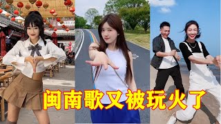 Download Lagu 闽南语老歌《欢喜就好》又被网红小姐姐们摇火了，赵露思的最魔性！ MP3