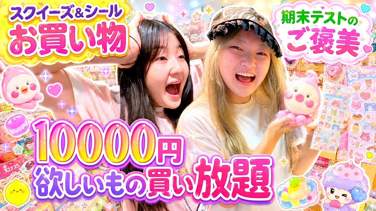 【スクイーズ＆シールお買い物】期末テスト頑張ったご褒美10000円で欲しいもの買い放題 - はねまりチャンネル