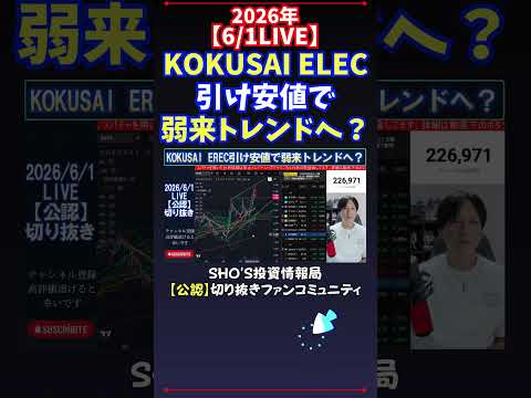 【6/1LIVE】KOKUSAI ELEC引け安値で弱来トレンドへ？ #日経平均株価 #投資