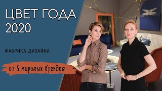 Цвет года 2020. О чем молчат дизайнеры. Тенденции дизайна.