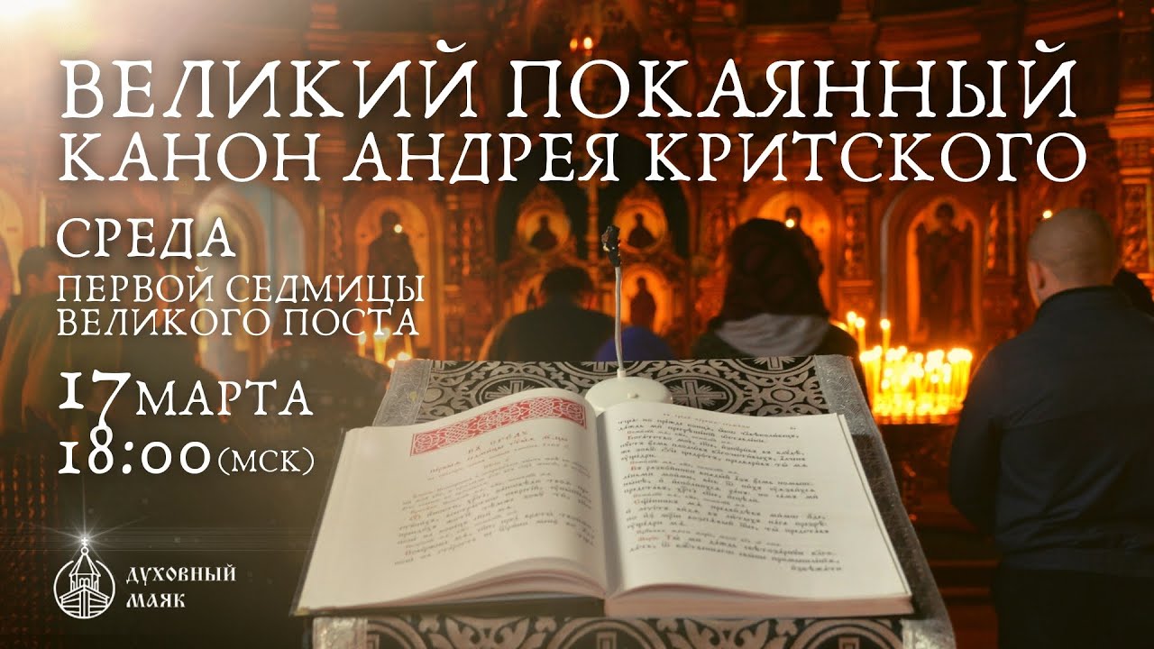 канон андрея критского среда текст читать