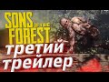 ТРЕЙТИЙ ТРЕЙЛЕР Sons of The Forest расскажет ДАТУ ВЫХОДА ИГРЫ