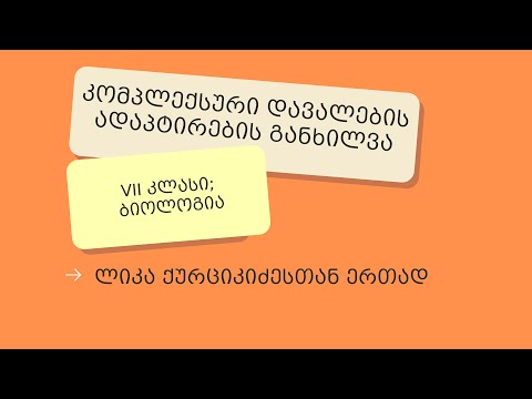 კომპლექსური დავალები ადაპტირება - VII კლასი, ბიოლოგია (შიდა ქართლი, სამხე-ჯავახეთი)