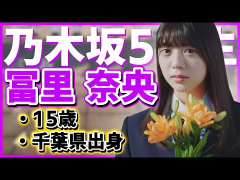 【乃木坂46】5期生5人目｢冨里 奈央｣！15歳、千葉県出身！
