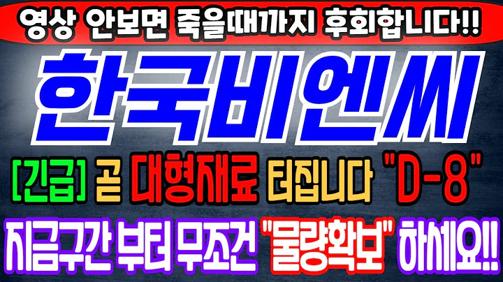 [한국비엔씨][주식][한국비엔씨 주가전망] 256840 한국비엔씨주가전망 한국비엔씨전망 한국비엔씨실시간 한국비엔씨목표가 한국비엔씨합병