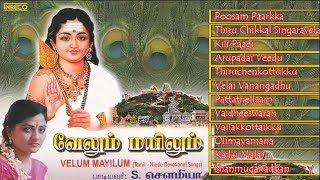 Tamil Hindu Devotional | Velum Mayilum | S.Sowmya | Jukebox