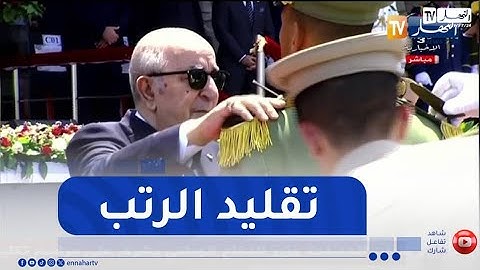 رئيس الجمهورية يشرف على تسليم الشهادات وتقليد الرتب للمتفوقين بالأكاديمية العسكرية لشرشال
