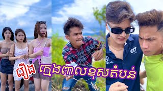 -វីដេអូកំប្លែងខ្លី រឿង- ក្មេងពាលខុសតំបន់