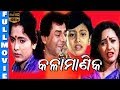 Kala manika odia full movie     siddhanta mahapatra  uttam mohanty  tvnxt odia