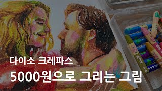 [Eng]5000 다이소 크레파스로 그림 그리기|오일 파스텔과 얼마나 다를까? Drawing with 4$ crayons how to different with oil pastel