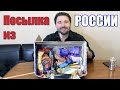 Посылка из России от моего подписчика