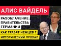 Германия Алис Вайдель разоблачение правительства. Как грабят немцев. Исторический провал саммита