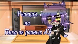 Реакция 13 карт на Пика из разных АУ( вселенных ) \