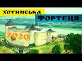 ХОТИН. ХОТИНСЬКА ФОРТЕЦЯ. Державний історико-архітектурний заповідник "ХОТИНСЬКА ФОРТЕЦЯ"