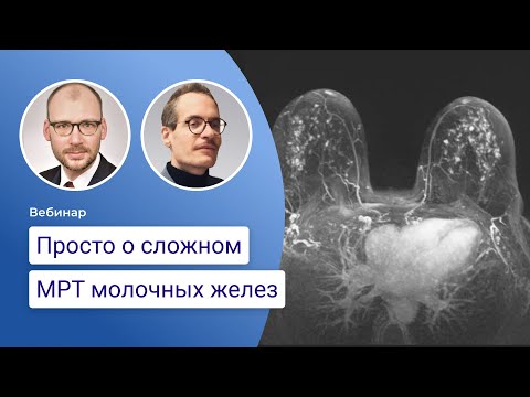 Просто о сложном - МРТ молочных желёз