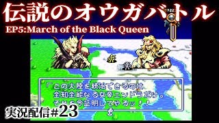 伝説のオウガバトル実況23 女帝エンドラ ゼテギネアの地に立つ 28話 オウガバトル Youtube 伝説のオウガバトル実況23 女帝エンドラ ゼテギネアの地に立つ 28話 オウガバトル Youtube