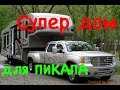 Мега дом прицеп для пикапа!!!