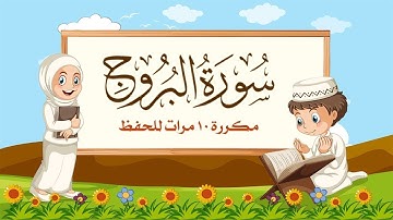 سورة البروج | مكررة 10 مرات للأطفال | المصحف المعلم | الشيخ مشاري بن راشد العفاسي