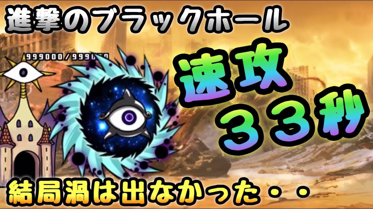 絶望異次元 進撃のブラックホール 攻略動画集 攻略ブログまとめマグナム