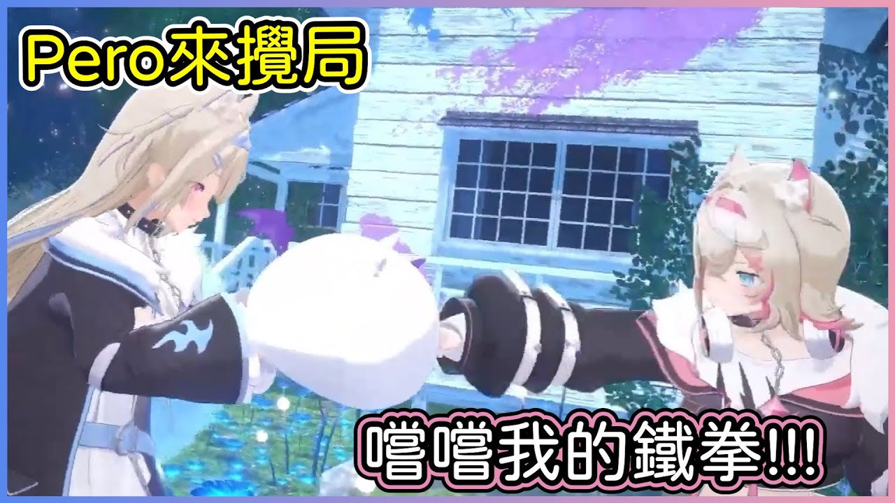 Fuwamoco的3D出道，結果Pero來攪局