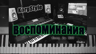 KorgStyle -Воспоминания Relax Music (Korg Pa 700) DemoVersion