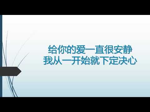 一直很安静 - 阿桑 【歌词版】仙剑奇侠传