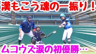 ムコウズ女子に捧げる漢もこう魂の一打！2021年ムコウズ初優勝の瞬間をどうか最後まで見て下さい。