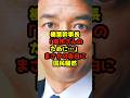 ㊗️50万再生!!榛葉幹事長「高市さんのために…」まさかの告白に国民騒然#榛葉賀津也#高市早苗#政治#shorts