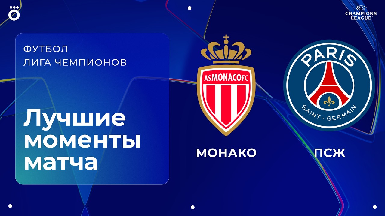 Монако – ПСЖ | Лига чемпионов. Обзор первого стыкового матча