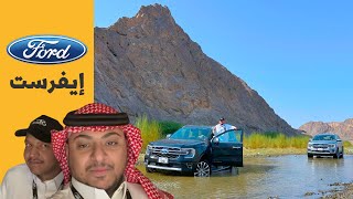 فورد إيفرست الجديد ( التغطية الكاملة ) 🔥