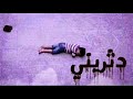 دثريني دثريني