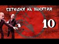 Сегодня на занятии 10.