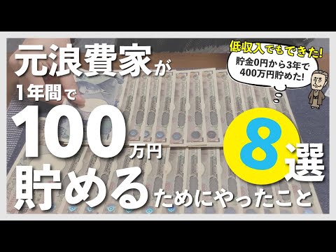 【お金を貯めたい人へ】1年で100万円貯めるためにやったこと8選｜貯金0円からの貯金日記｜手取り23万円｜節約暮らし｜30代夫婦｜家計管理｜家計簿