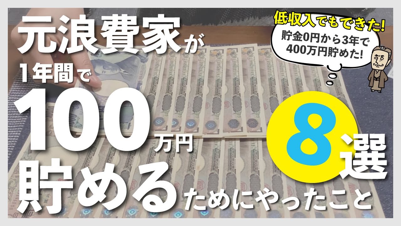 【お金を貯めたい人へ】1年で100万円貯めるためにやったこと8選｜貯金0円からの貯金日記｜手取り23万円｜節約暮らし｜30代夫婦｜家計管理｜家計簿