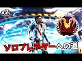 ソロプレデターへの道#2 - S12【APEX LEGENDS】