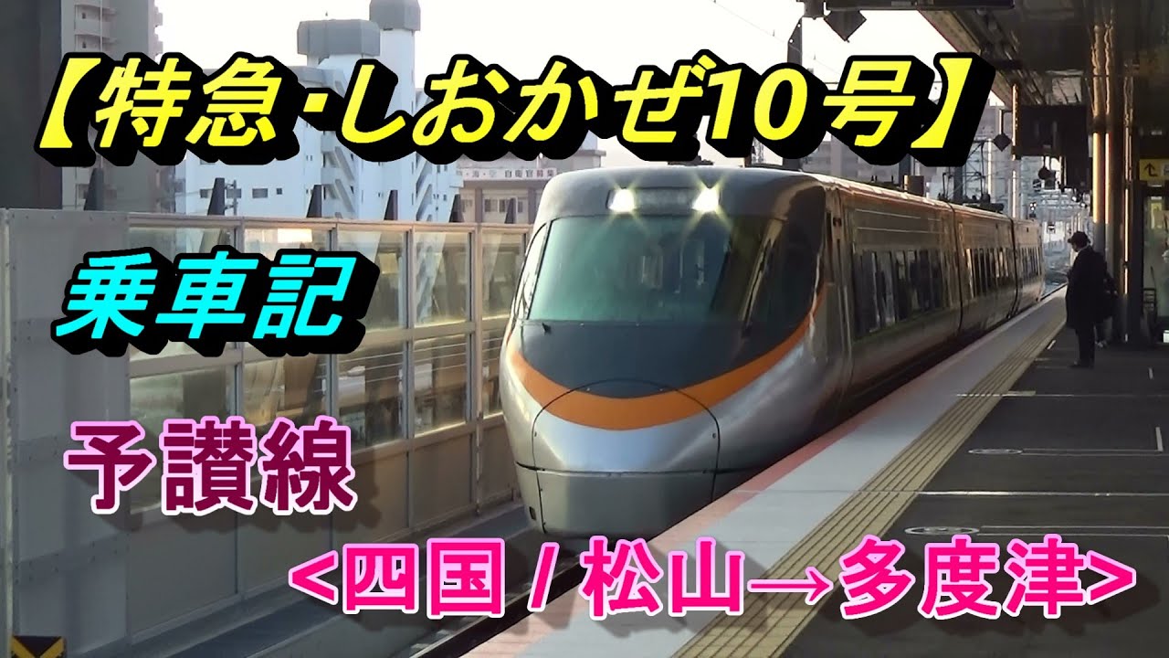 予讃線【特急・しおかぜ(いしづち)10号】乗車記(松山→多度津)/JR Shikoku (Matsuyama→Tadotsu)