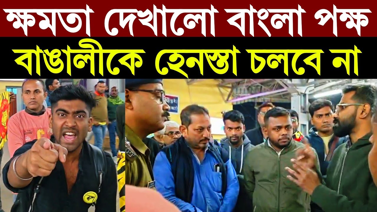 রাস্তায় নেমে হুশিয়ারী বাংলা পক্ষের! আইন বুঝিয়ে দিলেন বাংলা পক্ষের কর্মীরা! #বনগাঁ #RPF #বাংলাপক্ষ 