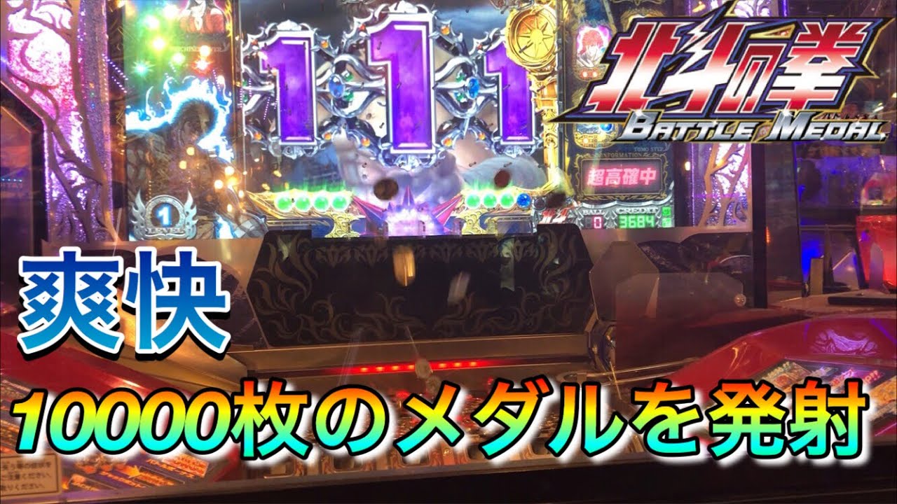 【メダルゲーム】10000枚チャレンジ (北斗の拳バトルメダル編 )無編集フルバージョン