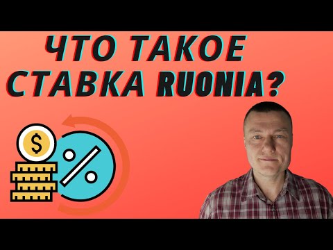 Что такое ставка RUONIA? Как она связана с ключевой ставкой цб и инфляцией?